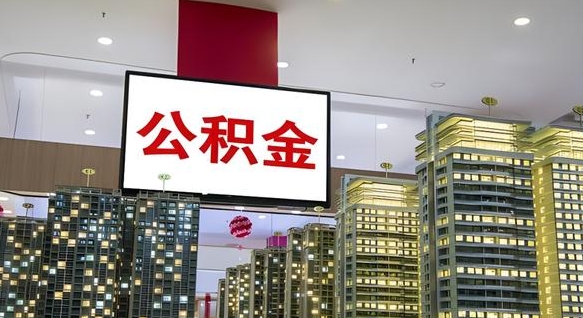 枣庄公积金账户是封存状态还能取吗（住房公积金显示封存状态可以提现吗）
